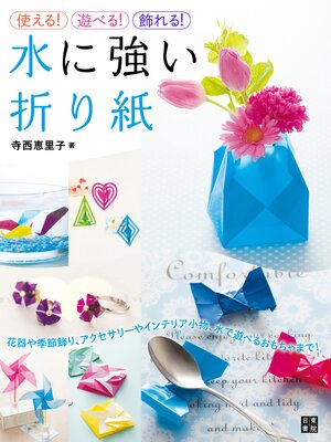 cover image of 使える!遊べる!飾れる!水に強い折り紙